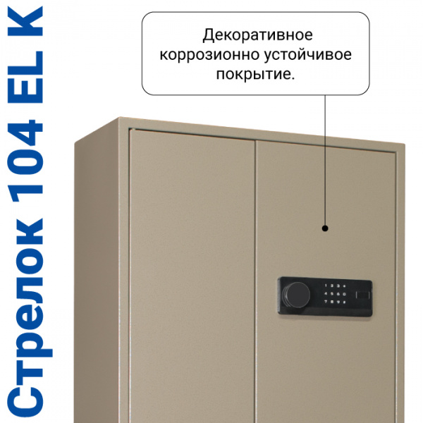 Оружейный шкаф Стрелок-104 EL K
